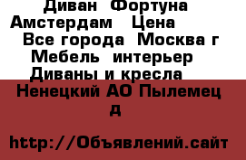 Диван «Фортуна» Амстердам › Цена ­ 5 499 - Все города, Москва г. Мебель, интерьер » Диваны и кресла   . Ненецкий АО,Пылемец д.